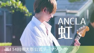 第134回明大祭公式テーマソングPV 「虹」ANCLA