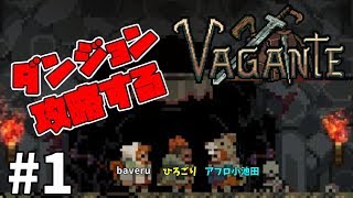 【生放送】ひろごり,アフロ小池田,baveruの「Vagante(ヴァガンテ)」1枠目