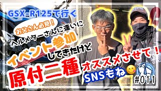 【GSX-R125】お父さん必見！リターンした家族持ちの私が原付二種をオススメする理由