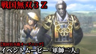 戦国無双３Ｚ イベントムービー『軍師二人』黒田官兵衛 オープニング