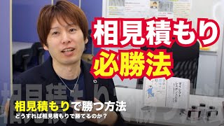 相見積もり必勝法【どうすれば相見積もりで勝てるのか？】