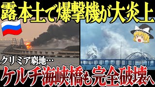 【ゆっくり解説】ロシアで爆撃機が大炎上！クリミア大橋は修復不可能なほど損傷。ケルチ海峡橋の破壊兵器も判明か。