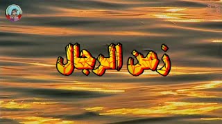 مقدمة مسلسل زمن الرجال