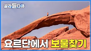 잠들어있는 보물들을 깨워라! 모래더미 아래, 바위 틈새 아직 발굴되지 않은 보물들이 가득하다는 요르단 사막│고대왕국│페트라 보물│요르단 베두인│세계테마기행│#골라듄다큐