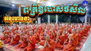 ⭕️ស្តាប់ព្រះធម៌ទេសនារាត្រីថ្ងៃឧបោសថសីល វត្តនិគ្រោធវ័នគល់ទទឹង អនុមោទនាបុណ្យ🙏🙏🙏