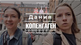 Копенгаген - мы такого не ожидали | Путешествие в Копенгаген на автобусе из Гамбурга | Часть 1