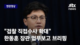 [현장영상] 한동훈 법무장관, 윤석열 대통령에 업무보고…\