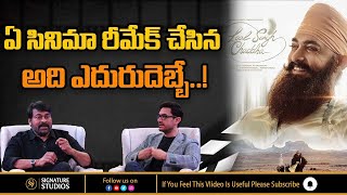 Chiranjeevi Shocking Comments On Remake Movies | #LaalSinghChaddha | Nagarjuna | Aamer Khan