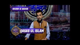 Shan-e-Sehr – Segment - ' Qasas ul Islam' with Waseem Badami - 6th June 2017