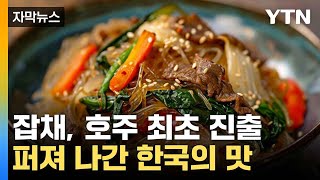 [자막뉴스] 세계인 입맛 노린 '잡채'...호주 최초 진출 / YTN