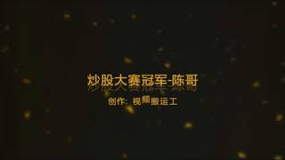 超短线高手”靠此绝技轻松斩获炒股大赛冠军，从未亏损，轻松制胜