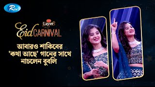 আবারও শাকিবের 'কথা আছে' গানের সাথে নাচলেন বুবলি | Shobnom Bubly | Eid Carnival | Rtv Entertainment