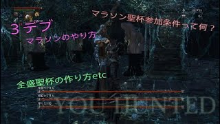 ３デブマラソンのやり方 マラソン聖杯参加条件とは？ 全盛聖杯の作り方 bloodborne