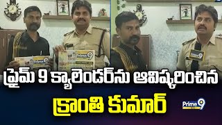 ప్రైమ్ 9 క్యాలెండర్ ను ఆవిష్కరించిన క్రాంతి కుమార్.. | Dhone | Prime9 News