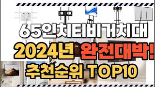 65인치티비거치대 2024년 인기 순위  TOP10 가격 할인정보 리뷰 후기 비교 정보