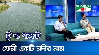 টু দ্য পয়েন্ট ||  পর্ব-  ৩১৬ || ফেনী একটি নদীর নাম || To The Point