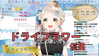 【町田ちま】ドライフラワー / 優里【にじさんじ切り抜き】