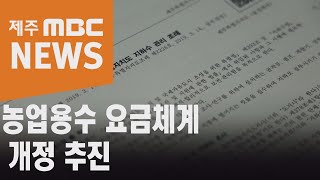 농업용수 요금체계 바뀐다…'조례 개정 추진'