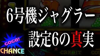 【アイムジャグラーEX】「コレが6号機ジャグラー設定6のポテンシャル!?」【新台】【6号機】【ジャグラー】【あすパチ】