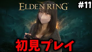 【11日目】全てが初見のエルデンリングをやってみるぞぉおおお【ELDEN RING】