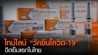 ไทม์ไลน์ “วัคซีนโควิด-19” ฉีดเข็มแรกในไทย  | TNN ข่าวดึก | 5 ม.ค. 64