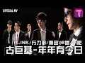 古巨基 Leo Ku -《年年有今日》Official MV (feat. INK/方力申/側田/6號/小肥)
