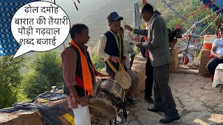 शब्द बजाई ढोल दमोह के साथ बारात की तैयारी|| Palu das || पौड़ी गढ़वाल #uttarakhand #pahadi