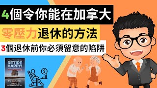 4個令你在加拿大零壓力退休的方法 | 3個退休前你必須留意的陷阱