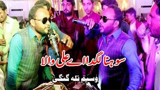 Sohna Lagda Aye Ali Wala | Dhol Remix Qaseeda By Waseem Talagangi 2020 Performance