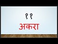 marathi ank marathi numbers 1 to 20 मराठी अंक १ ते २० एक ते वीस अंकवाचन अंकओळख