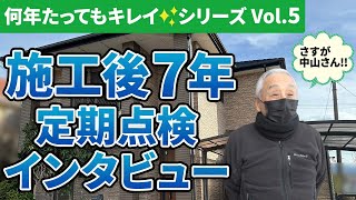 悪徳塗装業者が蔓延している業界【外壁塗装後7年経過】リフォーム工事の保証や定期点検は？徳島市国府町