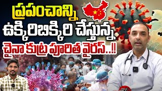 ప్రపంచాన్ని ఉక్కిరిబిక్కిరి చేస్తున్న.. చైనా కుట్ర పూరిత వైరస్ | China New Virus HMPV Symptoms | WWF