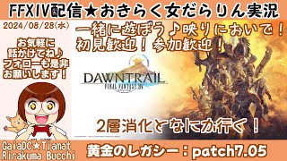 【FF14★Gaia/Tiamat】黄金のレガシー「パッチ7.05」アルカディア零式２層消化【2024/08/28】