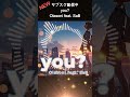 オリジナル曲 サブスク配信中『you 』olasoni ft sab 　 shorts 2