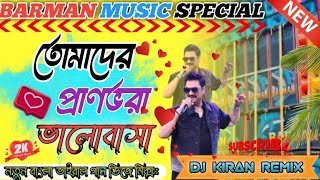 Tomader Pranbhora Bhalobasa/তোমাদের প্রাণভরা ভালোবাসা/Special Viral Song Barman Music Dj Kiran Remix