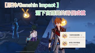 【原神/Genshin Impact 】2.4版本攻略淵下宮隱藏的兩個成就與珍貴的寶箱。