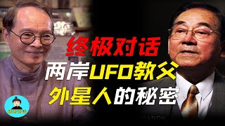 【孙式立\u0026吕应钟】对话两岸UFO教父，揭开UFO与外星人的秘密，人类即将进入星际文明时代！告诉你扬升与修行的本质！