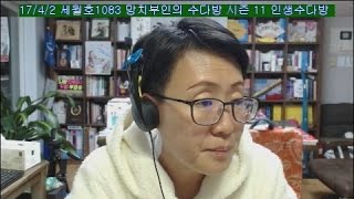 망치부인(후반전 2017. 04. 02) 인생수다방 두번째! 박근혜 구치소 생활 보도 자극적! 범죄자의 인권 보장, 특혜는 금물! 봉하마을 난동 박사모!