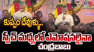 కుప్పం పబ్లిక్ మీటింగ్ లో మాట్లాడుతున్న చంద్రబాబు ఎమోషనల్ అయ్యాడు | టీవీ5 న్యూస్