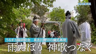 雨たぼり　神歌つなぐ　うるま古謡研究会　具志川間切の儀式再現