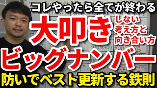 【大叩き】コレやったらその場で終わる。ビッグナンバーにしてしまう人の特徴。原因がわかれば大叩きは防げる。ラウンドで大叩きを出さない考え方・心掛け。【吉本巧】