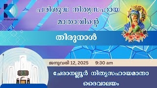 പരിശുദ്ധ നിത്യസഹായ മാതാവിന്റെ തിരുനാൾ // ചേരാനല്ലൂർ നിത്യസഹായമാതാ ദൈവാലയം // 12-01-2025 // 9:30 am /