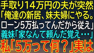 手取り14万円の夫が新居を妹夫婦に譲り、ローン5万払ってるから従えと言われた私！義妹の驚きの反応と共に明らかになった...