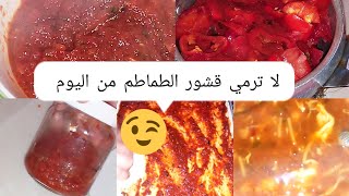 لا ترمي قشور الطماطم من اليوم🤔 صلصة طماطم فقط ب قشور طماطم او مركز طماطم بقشور 😲😲