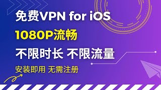 免费VPN for iOS，1080P流畅，不限流量，不限时长 ，无需注册，下载即用 #翻墙 #vpn #科学上网