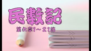 2025.02.01 民數記六章1～21節