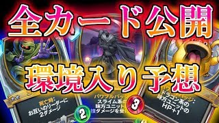 【ドラクエライバルズ】強カード揃いの修羅環境!? 新環境を作るであろうカード達を考察!!【DQR】