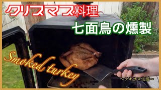 クリスマス料理 七面鳥の燻製｜Smoked turkey｜テキサス生活