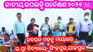 ଜାତୀୟ ଉପଲବ୍ଧି ସର୍ବେକ୍ଷଣ ୨୦୨୧ (NAS) - ନବଘନ ମହନ୍ତ ମାୟାଧର ଉ.ପ୍ରା ବିଦ୍ୟାଳୟ- ସିଂହପୁର ଯାଜପୁର