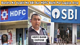 बांद्रा के SBI और HDFC बैंक पर हैरेसमेंट का लगा आरोप. | MUMBAI TV |